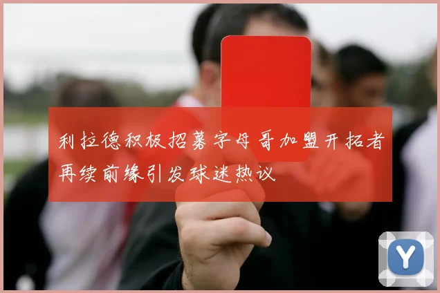 利拉德积极招募字母哥加盟开拓者再续前缘引发球迷热议