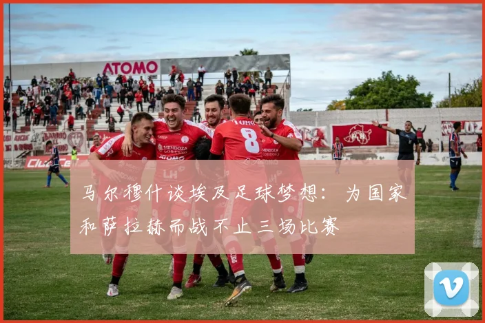 马尔穆什谈埃及足球梦想：为国家和萨拉赫而战不止三场比赛
