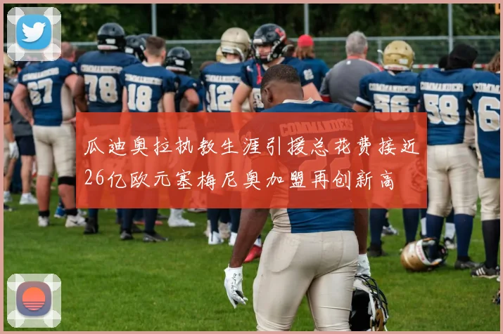 瓜迪奥拉执教生涯引援总花费接近26亿欧元塞梅尼奥加盟再创新高