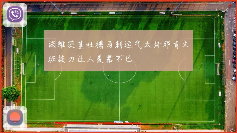 诺维茨基吐槽马刺运气太好邓肯文班接力让人羡慕不已