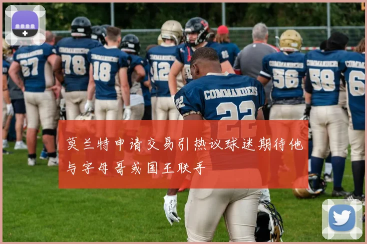 莫兰特申请交易引热议球迷期待他与字母哥或国王联手