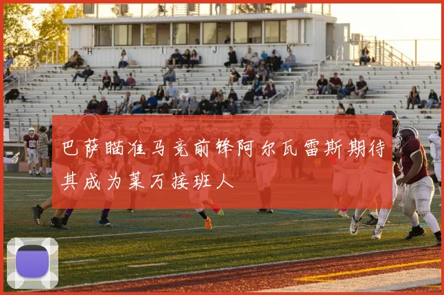 巴萨瞄准马竞前锋阿尔瓦雷斯期待其成为莱万接班人
