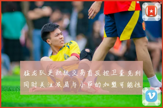 猛龙队更积极交易首发控卫奎克利同时关注浓眉与小萨的加盟可能性