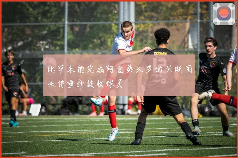 比萨未能完成阿金桑米罗的买断国米将重新接收球员