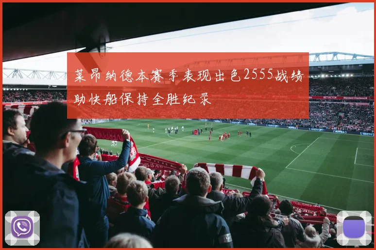 莱昂纳德本赛季表现出色2555战绩助快船保持全胜纪录
