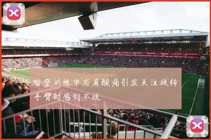哈登训练中右肩酸痛引发关注旋转手臂时感到不适