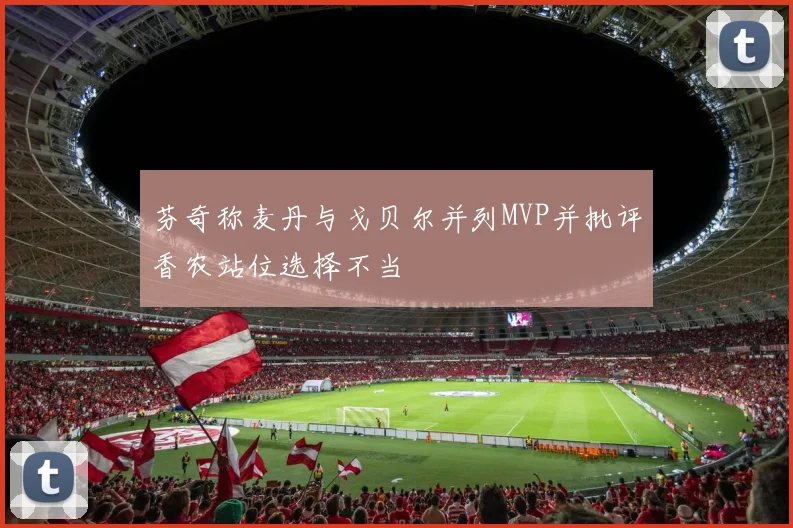 芬奇称麦丹与戈贝尔并列MVP并批评香农站位选择不当