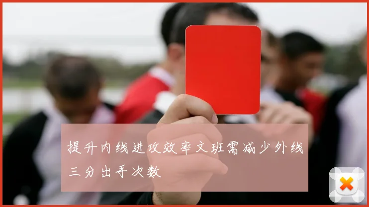 提升内线进攻效率文班需减少外线三分出手次数
